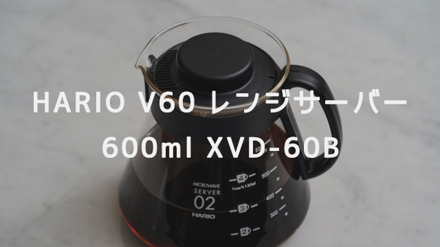 HARIO V60 レンジサーバー 600ml XVD-60B