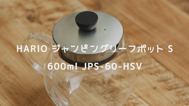 HARIO(ハリオ) ジャンピングリーフポット S 600ml JPS-60-HSV