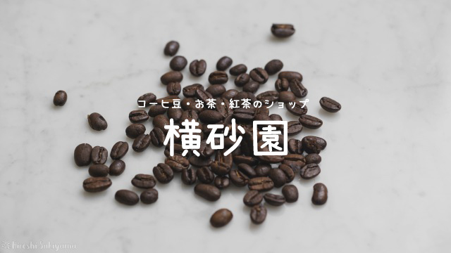 自家焙煎コーヒ豆・お茶・紅茶のショップ「横砂園」