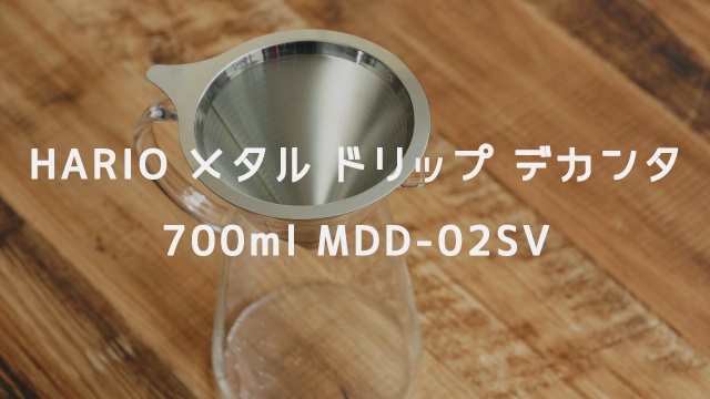 HARIO メタル ドリップ デカンタ 700ml MDD-02SV