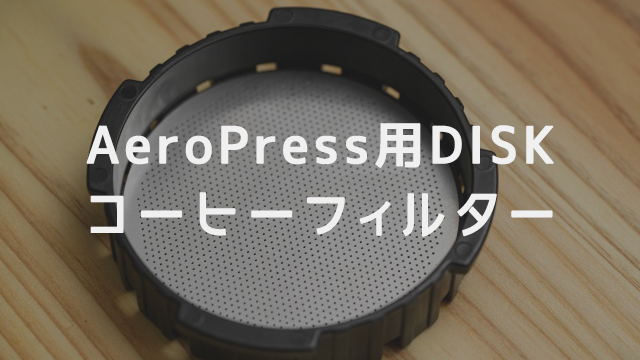 AeroPress用DISKコーヒーフィルター