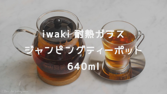 iwaki 耐熱ガラス ジャンピングティーポット K894T 640ml