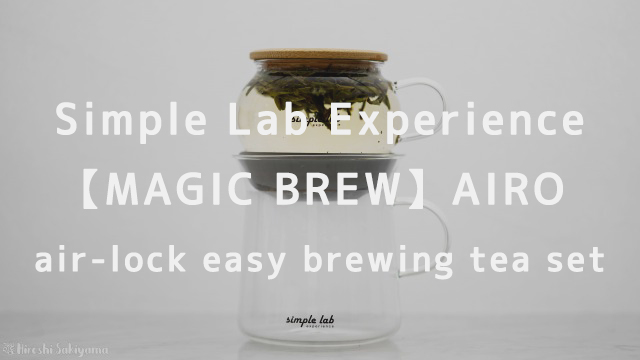 【Simple Lab Experience】AIRO. air-lock easy brewing tea set【MAGIC BREW】