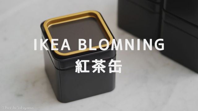 IKEA ブロムニング コーヒー/紅茶用の缶