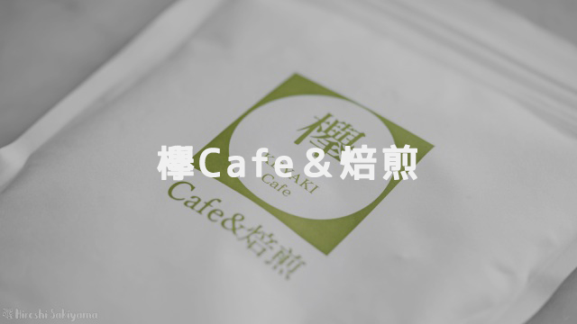 欅Cafe＆焙煎
