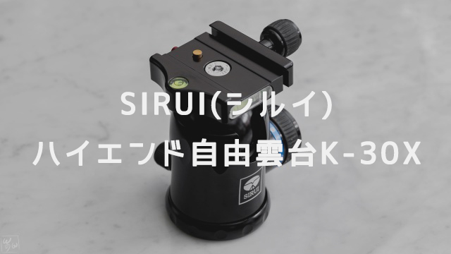 SIRUI(シルイ) ハイエンド自由雲台K-30X