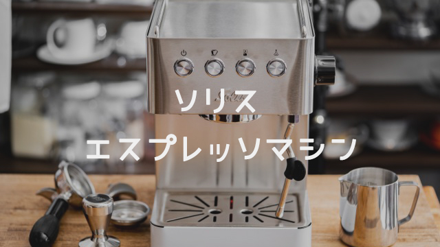 安い割引 ドリームゲートソリス バリスタ グラングストー Solis Barista Gran Gusto エスプレッソマシン シルバー SK1014 